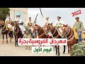 مهرجان الفروسية بجزة 2022 اليوم الأول تاجروين تونس مهرجان الفروسية بجزة 2022 اليوم الأول تاجروين تونس