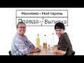 Мой парень и моя мама встречаются в первый раз  ⁄Джош и Зандра  ⁄ Правда или выпивка