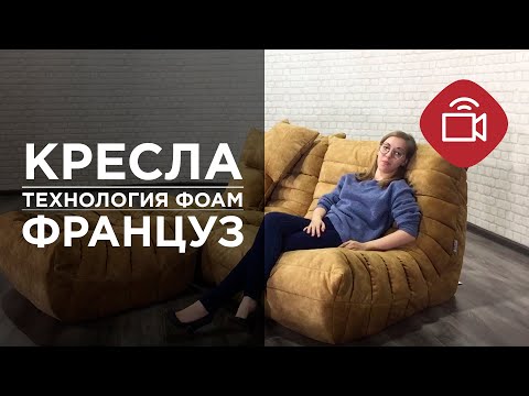 кресла ФРАНЦУЗ технология ФОАМ