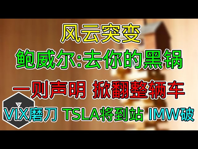 美股 风云突变！鲍威尔：我不背黑锅！一则声明，掀翻一车人！VIX提示磨好刀！中小盘破了！特斯拉即将到第一站！黄金、原油再次大涨！