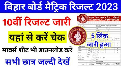 Bihar Board Matric Result 2023 Kaise Check Kare | BSEB 10th Sarkari Result 2023 Download Kaise Kare