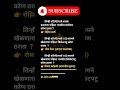 🇮🇳🇮🇳#Missian_MPSC #shortvideo #short #viralshortvideo #general_knowladge