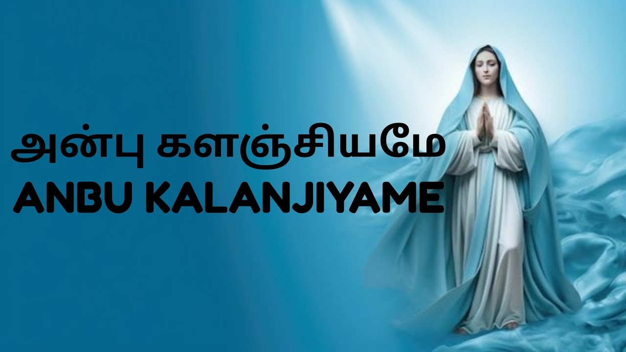 Anbu Kalanjiyame | அன்பு களஞ்சியமே | Mother  Mary Devotional Songs | Fr John Anthony| Steven Prayog.