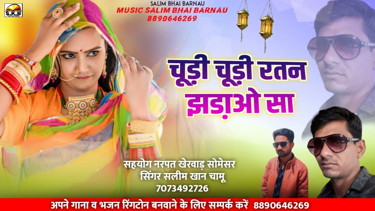 ढोलो गीत || चूड़ी चूड़ी रतन || Chudi Chadi par ratan || चूड़ी चूड़ी पर रतन झडा़ओ सा || Salim Chamu