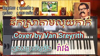 ផឹកស្រាតាមលុយកាក់ (ប្រុស) ភ្លេងសម្រាប់ច្រៀង [ មាស សាម៉ន ] Cover by Van Sreyrith