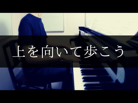 【王様のピアノ (全音楽譜出版社) 】上を向いて歩こう / 坂本九