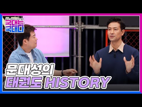 그를 레전드로 만든 건 동네 불량배?! 문대성의 태권도 HISTORY MBN 220521 방송