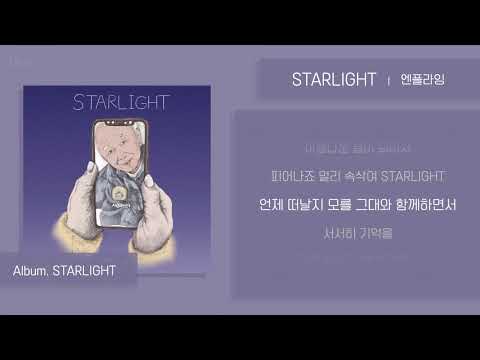 [노래가사/Lyrics] 엔플라잉(N.Flying)_ STARLIGHT | 먼저 떠난 할아버지에게 할머니가.