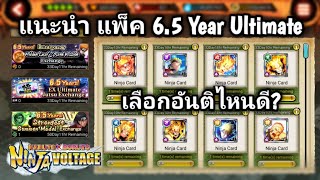 Naruto X Boruto Ninja Voltage | [ แนะนำ ] แพ็คตั๋วพิเศษ 6.5 Year แลกอันติได้ 1 ใบ