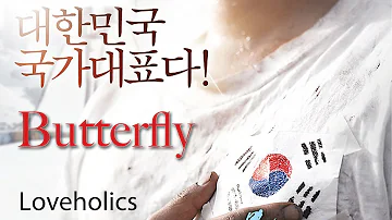 Butterfly (영화 '국가대표' OST 삽입곡) - 러브홀릭스(Loveholics)