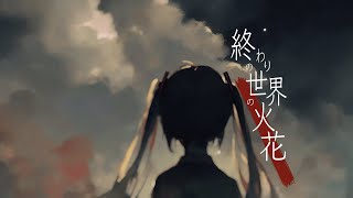 ミナモ, EMITAIN - 終わりの世界の火花 (feat. 初音ミク) (MV)