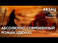 📖 АБЗАЦ 127. Абсолютно современный роман "Дюна"