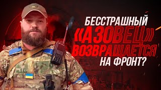 История легендарного командира «Азова» с позывным «КАЛИНА»
