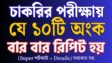 যে ১০ টি অংক চাকরির পরীক্ষায় বার বার আসে | super shortcut method | Sukumar Academy #maths