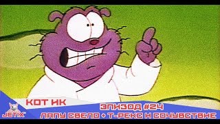 Кот Ик - 24 Серия (Лапу свело + Т-Рекс и сочувствие - вещи несовместные)