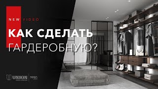 Как сделать гардеробную и не допустить ошибок?