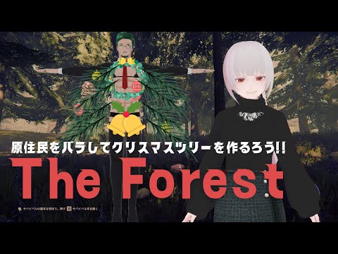 【クリスマス特別配信】原住民をバラしてクリスマスツリーを作ろう!!【TheForest】