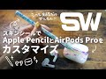 SlickwrapsのスキンシールでApple PencilとAirPods Proをカスタマイズ！スキンシールの貼り方