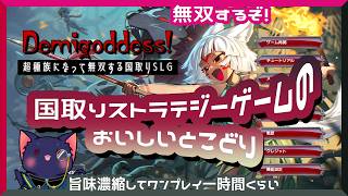【Demigoddess!】ちょっと超種族になって国取りしてくる