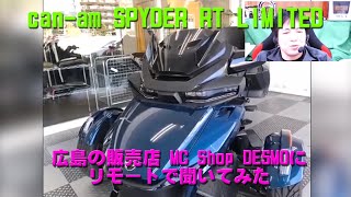 can-am SPYDER RT LIMITED 2020新型について広島の正規販売店にリモートで1時間たっぷり色々聞いてみた。