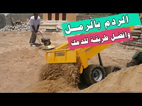 الردم بالرمل استخدام الرمل للردم خلف الحوائط والاساسات وانشاء جسم الطريق افضل طريقة لدمك الرمل