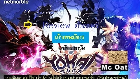 ํYokai Saga Thailand : Mc Oat :review ตัวละครเก้าเทพมังกร ฉบับจิ๋ว