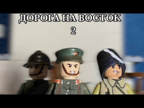 ДОРОГА НА ВОСТОК: 2. Лего Гражданская Война в России. LEGO ANIMATED ...