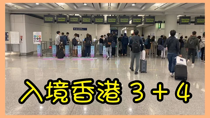 【入境香港】第三次在疫情期間飛返香港 3+4入境實況記錄  由落機到檢疫酒店用咗幾耐？ - 天天要聞