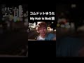 コムドットゆうた My Hair is Bad/虜#コムドットゆうた #うたってみた #コムドット