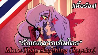 More Than Anything (Reprise) “รักเธอมากเกินใคร” [Thai] | Hazbin Hotel
