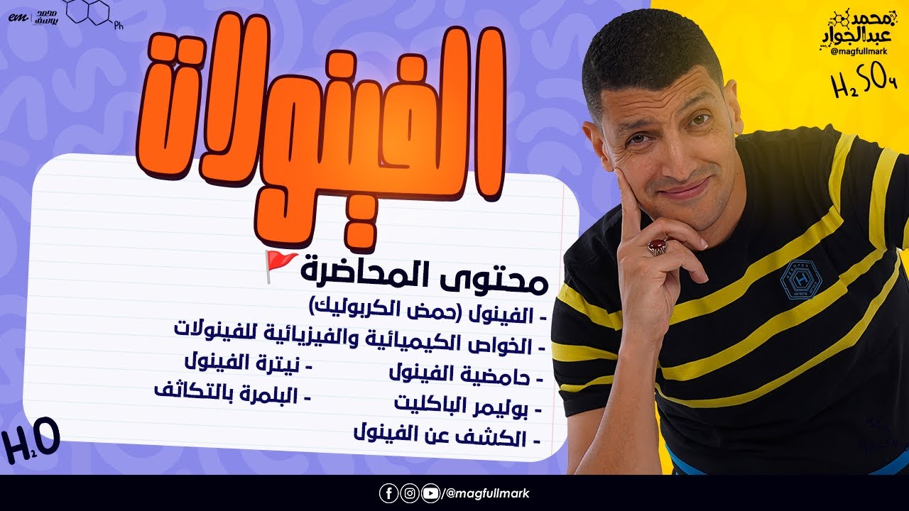 مغامرتنا انهارده مع درس الفينولات شرح و حل بالنظام الحديث لطلاب 3 ثانوى 2024 | مع مستر عبدالجواد 🔥