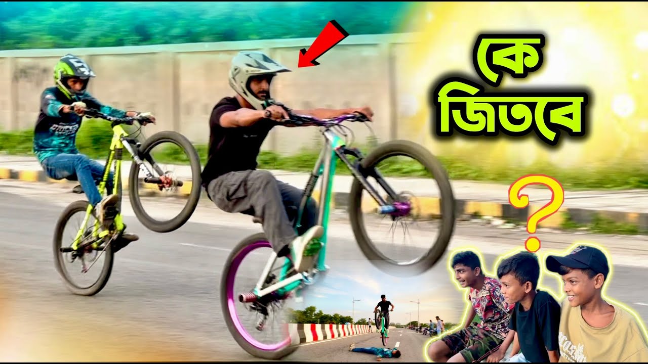 “সাইকেল স্টান্ট রেস | কে জিতবে এই তীব্র প্রতিযোগিতায়? 😱🔥”