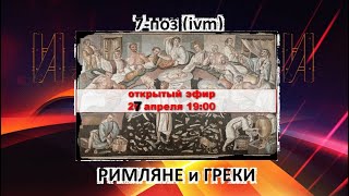 Римляне и греки