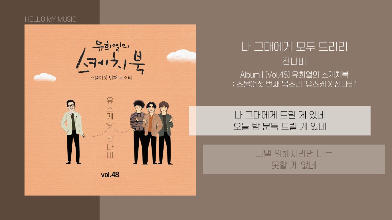 잔나비 (JANNABI) - 나 그대에게 모두 드리리 | 가사 ( [Vol.48] 유희열의 스케치북 : 스물여섯 번째 목소리 '유스케 X 잔나비')