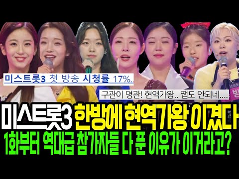 미스트롯3 1회만에 현역가왕 이겼다. 시청률 17%로 시작하는 미스트롯! 화제의 참가자들은 누구? 수빙수부터 오유진 빈예서까지