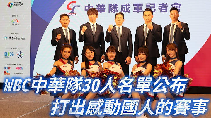 《棒球》WBC中華隊30人名單公布打出感動國人的賽事