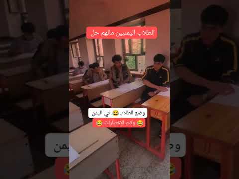 وضع اختبار رياضيات طلاب ثالث ثانوي اليمن الطلاب اليمنيين مالهم حل اضحك اليمن لايك Shorts 
