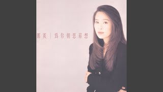 Video thumbnail of "Na Ying - 我來 因為你在"