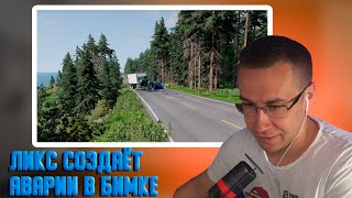 Ликс создаёт аварии в бимке | Ликс играет в BeamNG.drive