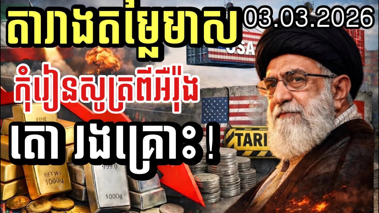 តារាងតម្លៃមាស 03.03.2026 | កុំភ្លេចរៀនសូត្រពីអឺរ៉ុង | gold today