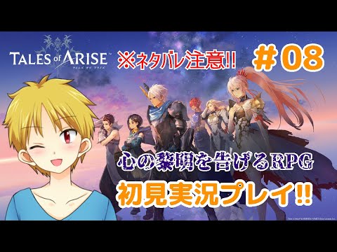 【テイルズオブアライズ】#08　見た目だけショタのテイルズオブアライズ配信！【近江戸セン】