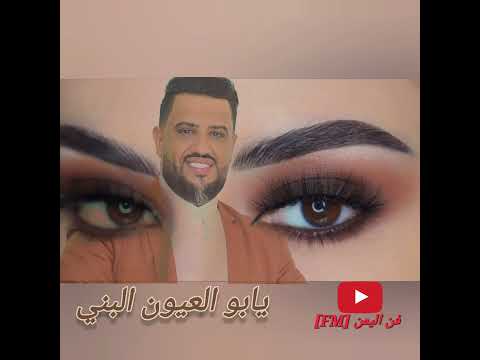 يابو العيون البني يحيى عنبه  يحيى عنبه