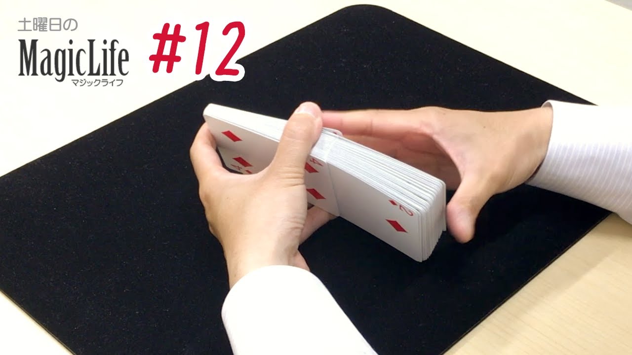 12 パーフェクトシャッフル トランプの混ぜ方 カードマジック講座 Youtube