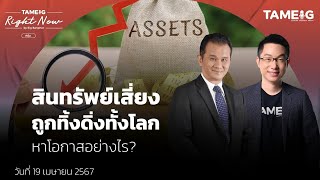 สินทรัพย์เสี่ยง ถูกทิ้งดิ่งทั้งโลก หาโอกาสอย่างไร? | Right Now Ep.1,032