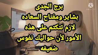 برج الجدى بشاير و مفتاح السعاده لازم تتكتم على هذه الأمور لأن حواليك نفوس ضعيفه