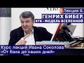 Лекция 6. Бибер - предшественник Баха. ХТК как модель Вселенной | Композитор Иван Соколов.