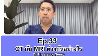 Ep.33 CT กับ MRI ต่างกันอย่างไร