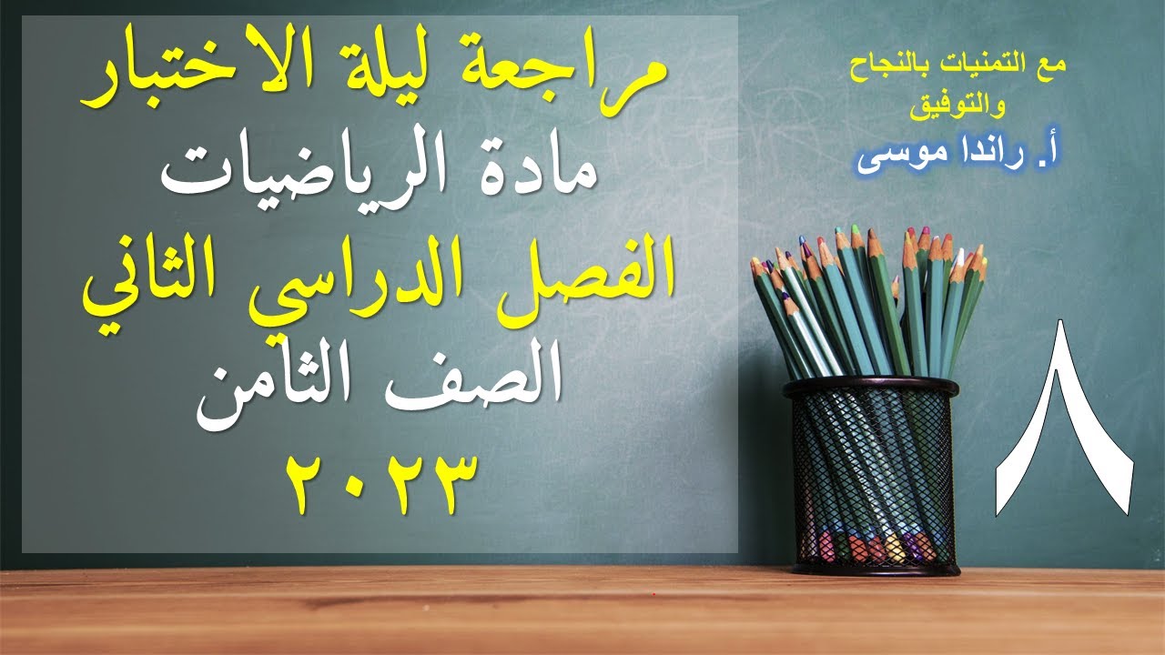 مراجعة ليلة الاختبار لنهاية الفصل الدراسي الثاني مادة الرياضيات للصف الثامن 2023 منهج الكويت