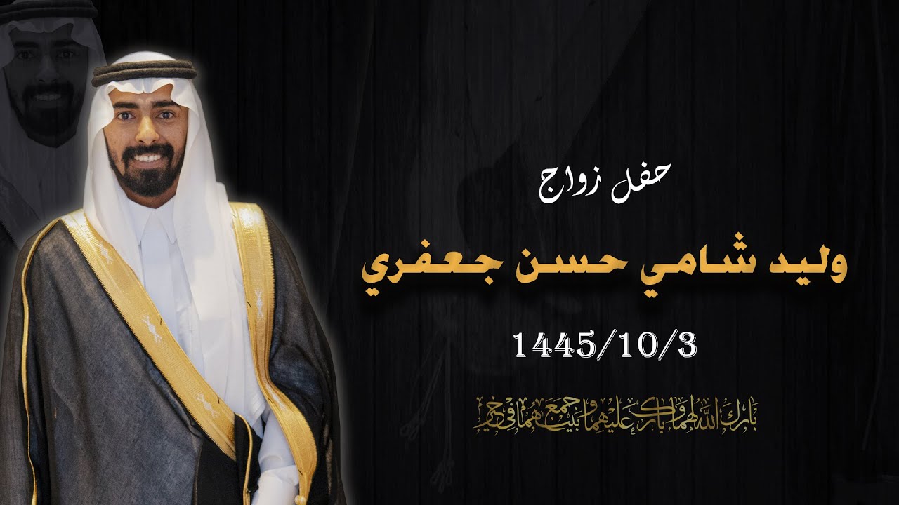 حفل زواج وليد شامي حسن جعفري