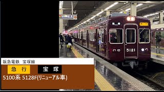 阪急電鉄 宝塚線 5100系 5128F 急行 大阪梅田駅 発車